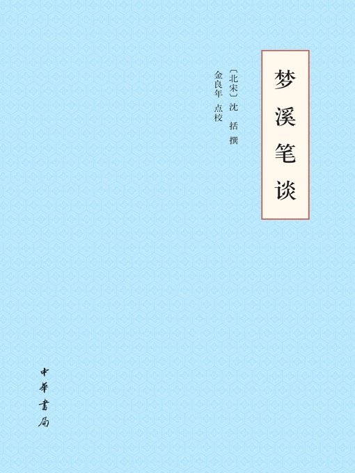 Title details for 中华书局出品 by (北宋）沈括撰 - Available